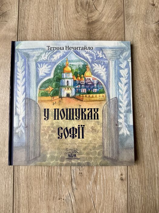 Книга-квест "У пошуках Софії". Тетяна Нечитайло