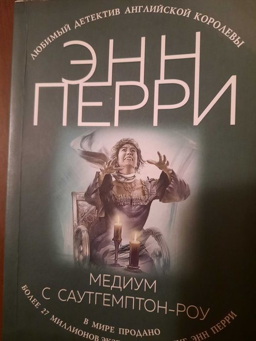 Энн Перри. Медиум с Саутгемптон-роу