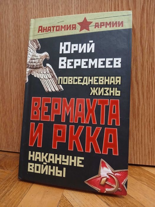 Ю. Веремеев "Повседневная жизнь вермахта и РККА накануне войны"