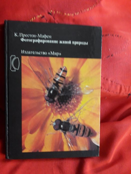 Книга  К. Престон-Мэфем "Фотографирование живой природы", Техника фото
