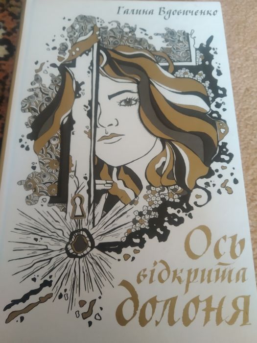 Г. Вдовиченко. Ось открытая ладонь