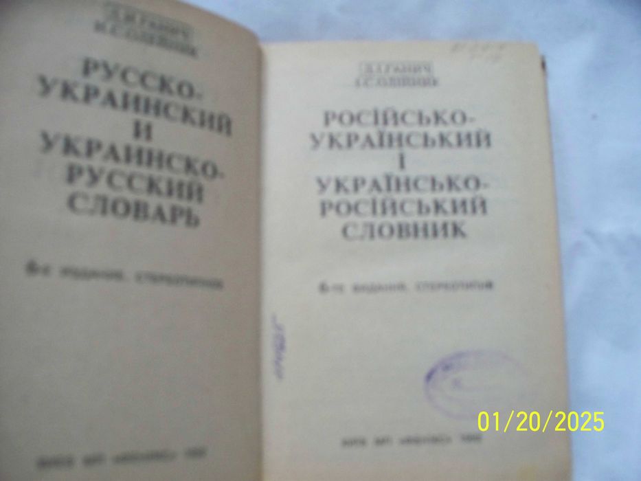 Русско-украинский и украинско-русский словарь