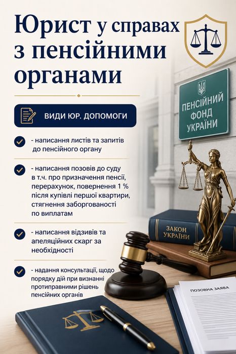 Юрист з пенсійних питань