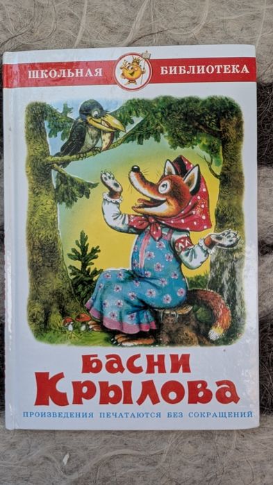 Басни Крылова. Школьная библиотека.