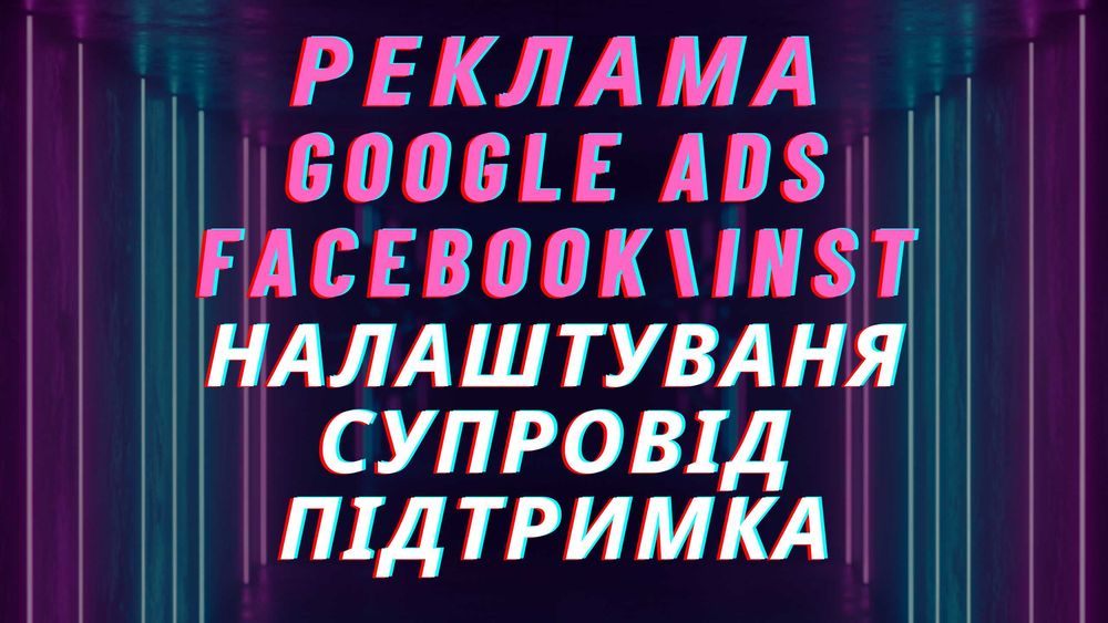 Налаштування та ведення реклами Google ads, Facebook\inst, google maps