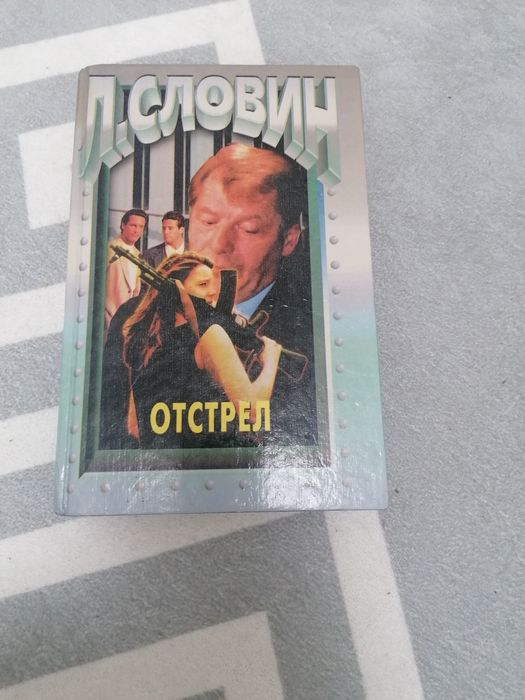 Л. Словин. Отстрел