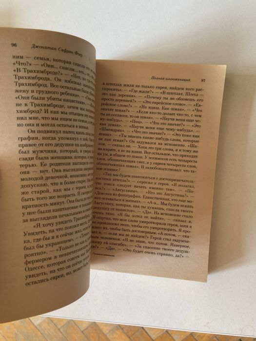 Книга Полная иллюминация, Джонатан Сафран Фоер