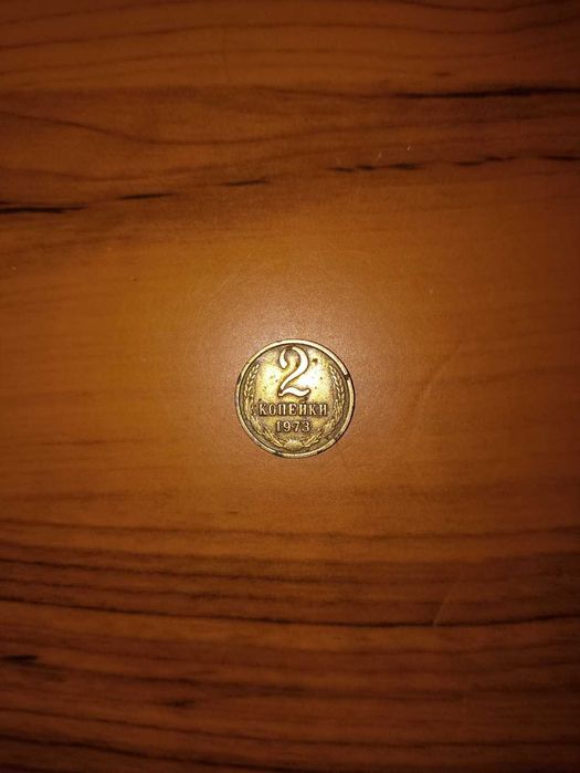 2 копейки 1973 года