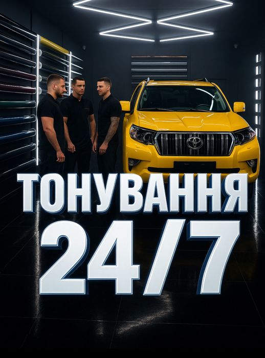 Тонування скла Тонировка авто Растонировка Плівки США Атотонировка