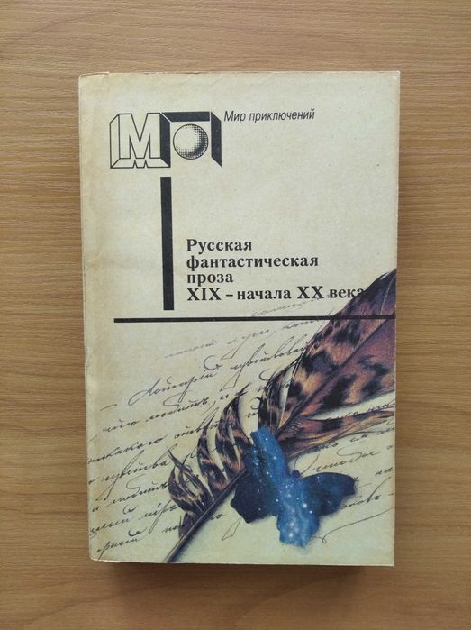Русская фантастическая проза 19  начала 20 века
