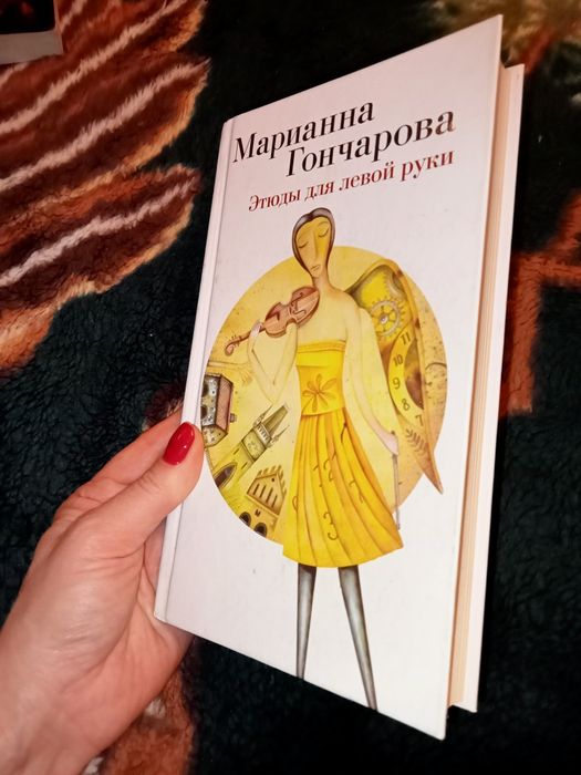 Книга М.Гончарова "Этюды для левой руки".
