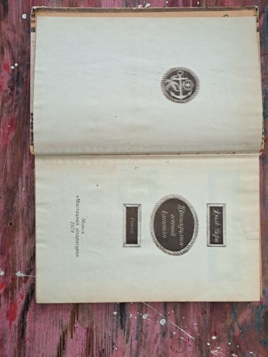 Жюль Верн "Пятнадцатилетний капитан"