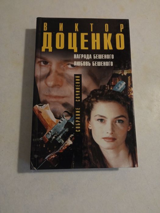 В. Доценко. Книга