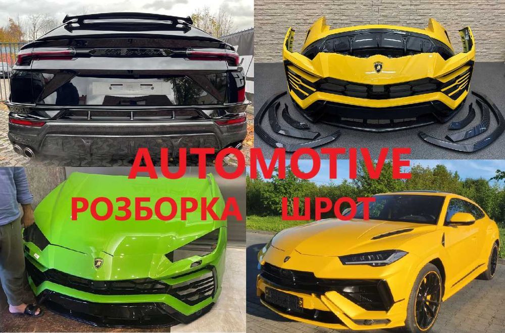 Розборка LAMBORGHINI URUS  є всі  б/у запчастини, шрот