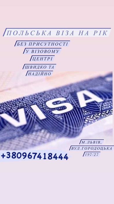 Віза в Польщу на рік!Термін очікування 10 днів!