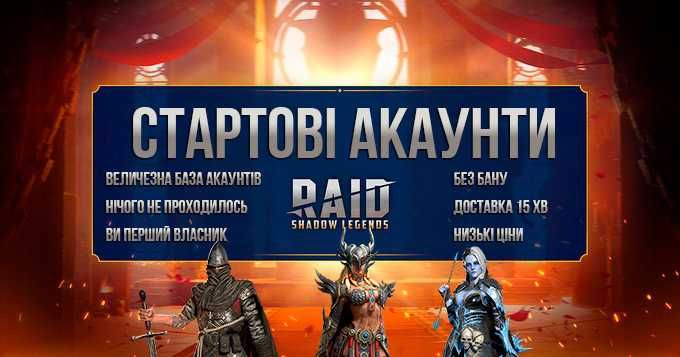Стартові акаунти / Нові / Гарантія / Raid Shadow Legends