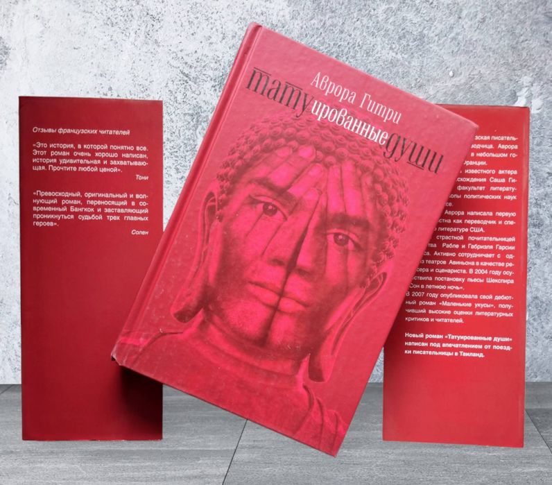 Аврора Гитри. "Татуированные души"