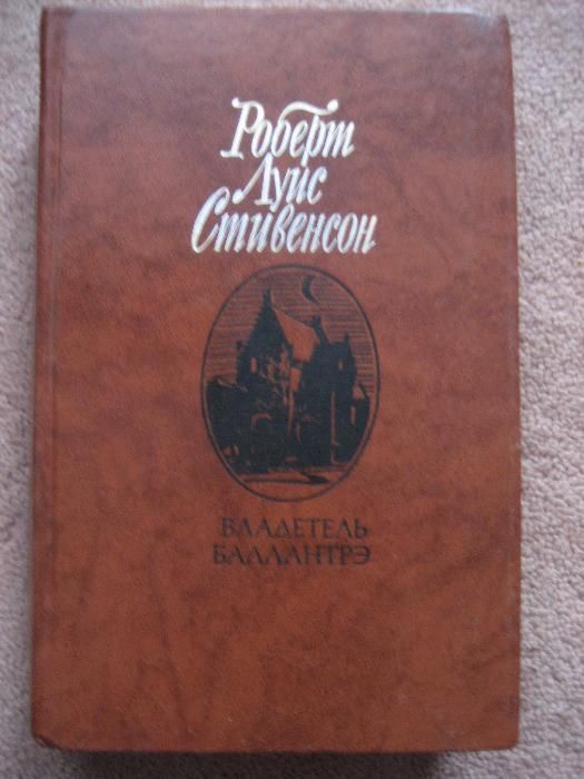 Р.Л. Стивенсон. Владетель Баллантрэ, рассказы и повести