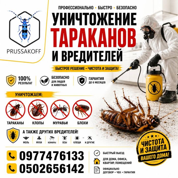 Уничтожение тараканов, клопов, блох, крыс!Дезинфекция с 100%гарантией!