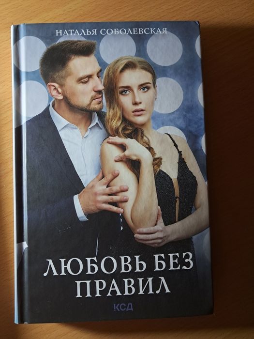 Н. Соболевская. Любовь без правил