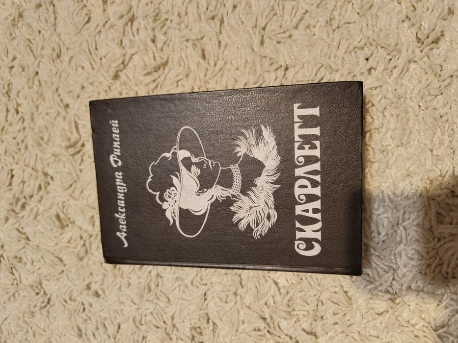 А. Риплей. Книга Скарлетт