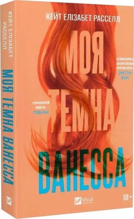 «Моя темна Ванесса», Кейт Елізабет Расселл, 195 грн., мова - укр., гарний стан