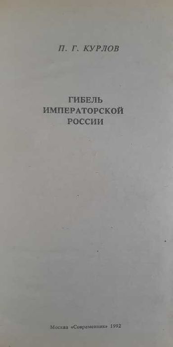 П.Г. Курлов Гибель императорской России