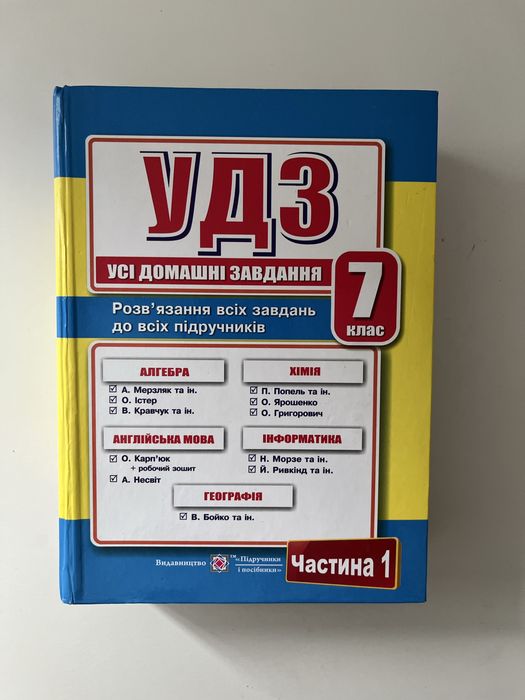 Збірник «УДЗ (Усі домашні завдання)» для 7 класу (Частина 1) від видавництва «Підручники і посібники»