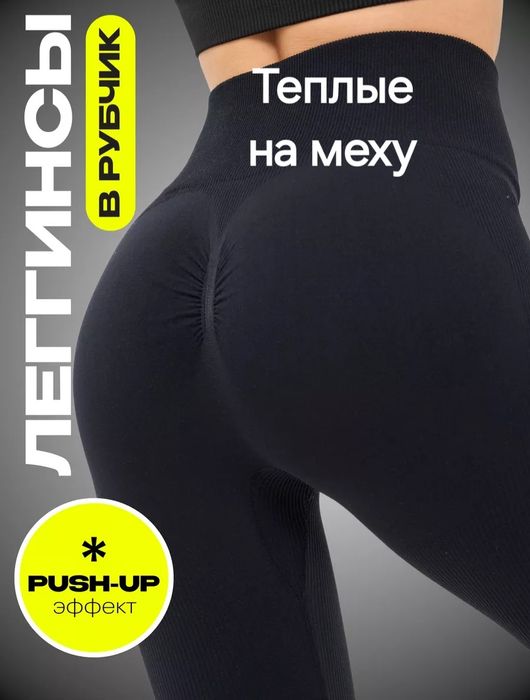 Лосины пуш-ап в рубчик на меху теплые лосини  пуш апп