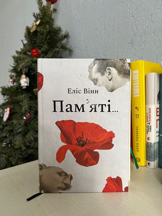 Еліс Вінн «Памʼяті…»