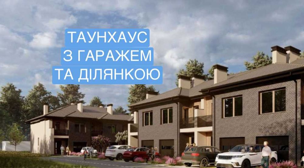 Таунхаус в Івано-Франківську з гаражем і ділянкою