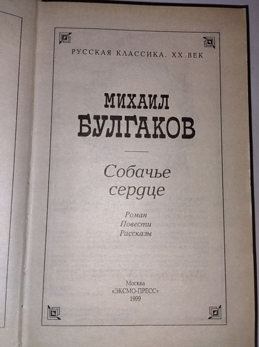 Собачье сердце. Михаил Булгаков.