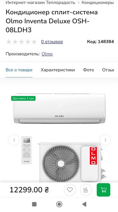 Кондиціонер olmo
