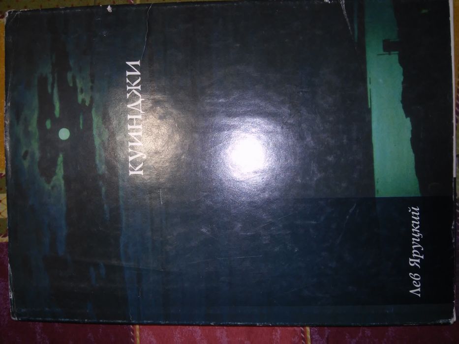 Яруцкий Куинджи 1998 338 с.