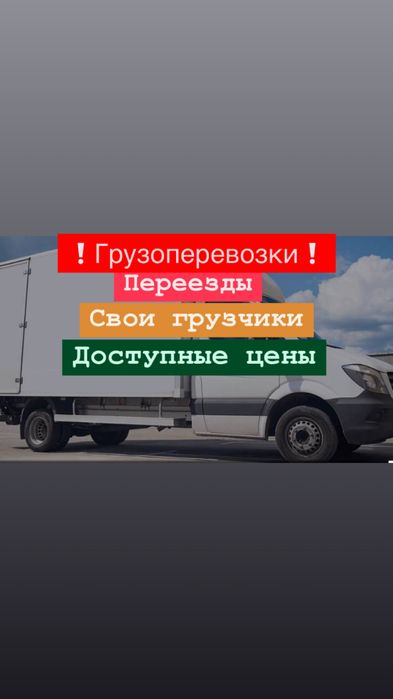 Недорого. Грузоперевозки Перевозка Мебели Вещей.