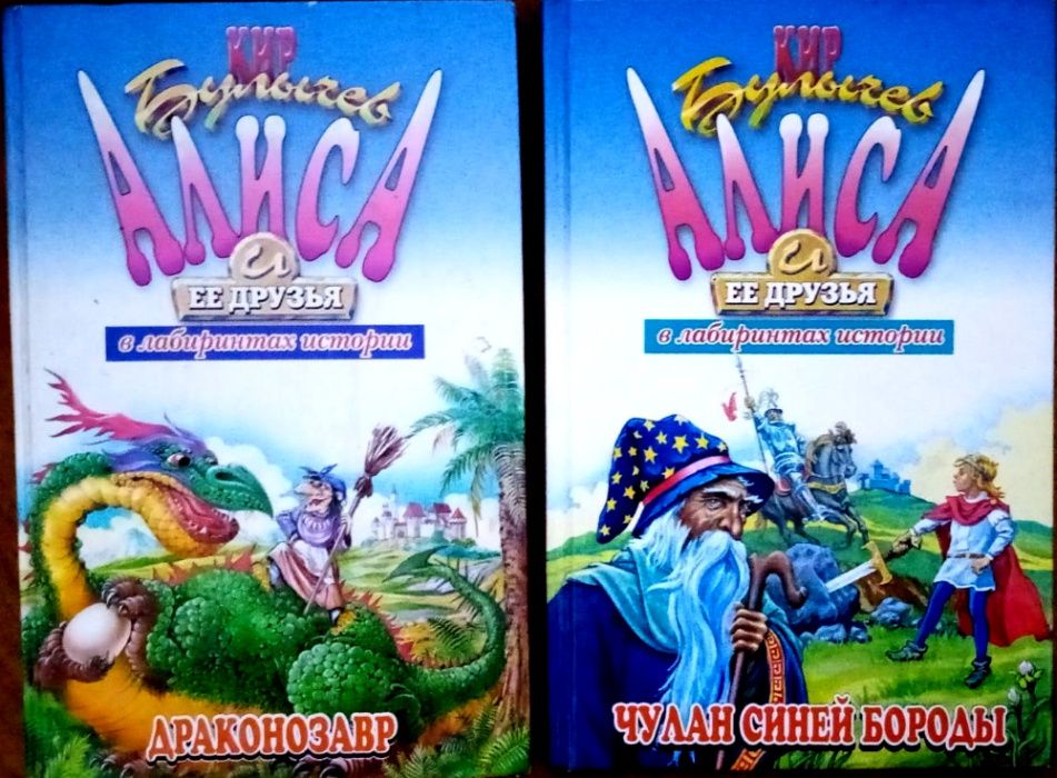 Кир Булычев "Приключения Алисы" в 7 томах и варианты продолжений