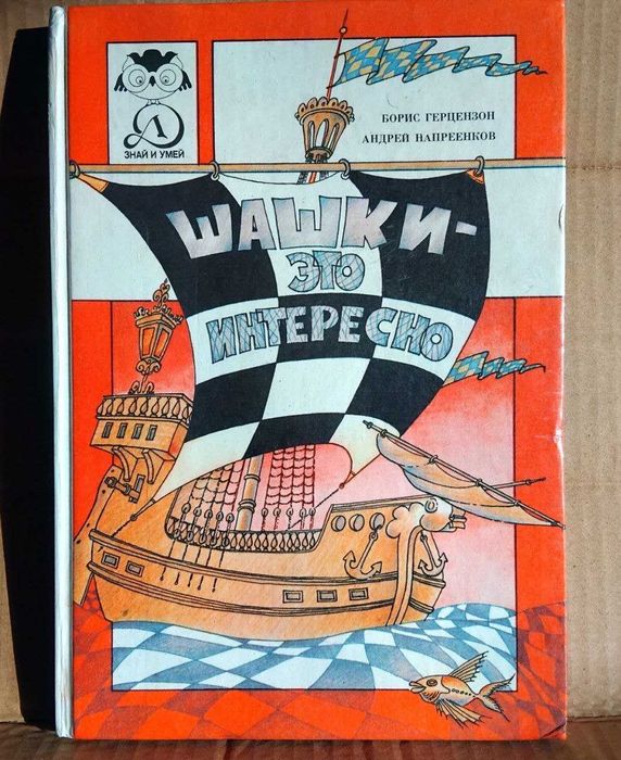 Борис Герцензон, Андрей Напреенков  Шашки - это интересно