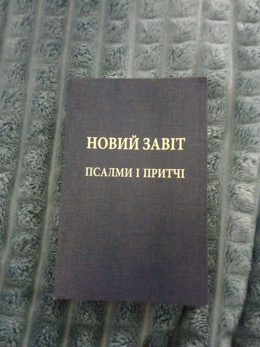 Новий Завіт. Псалми і притчі