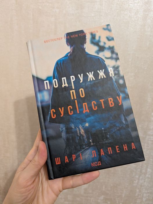 Шарі Лапена Подружжя по сусідству