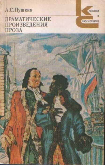 А.С. Пушкин. Драматические произведения. Проза