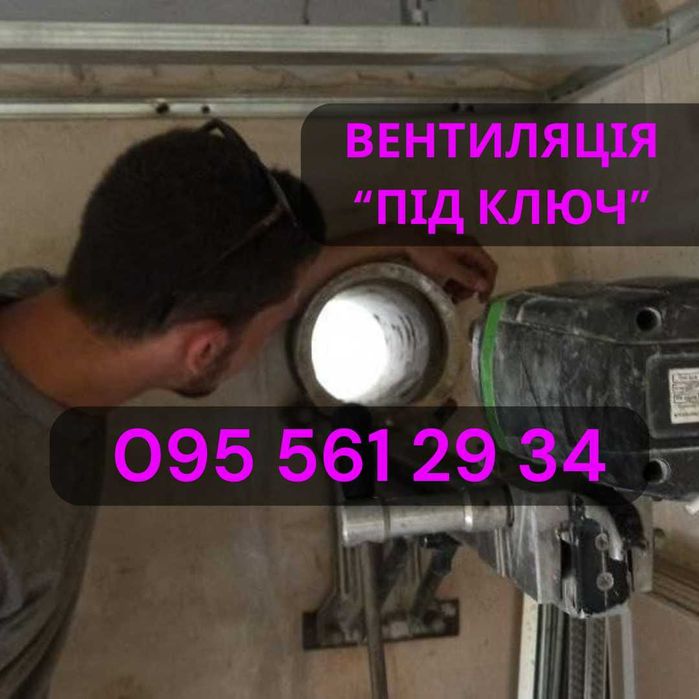 Вентиляція. Витяжка. Монтаж вентиляції Київ. Побутова вентиляція