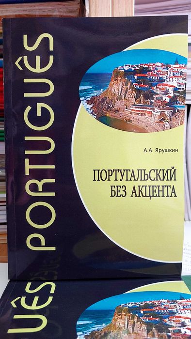Самоучитель  португальский без акцента начальный с диском Ярушкина А.