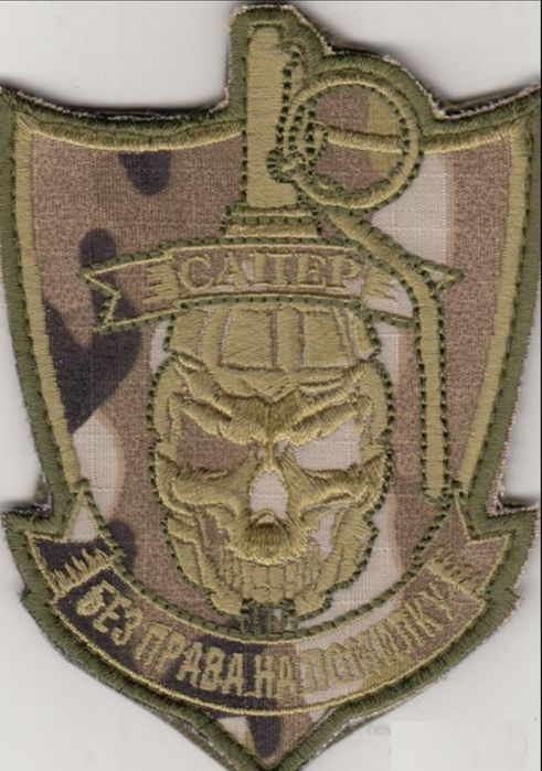 Шеврон "Сапер" вышитый на липучке.