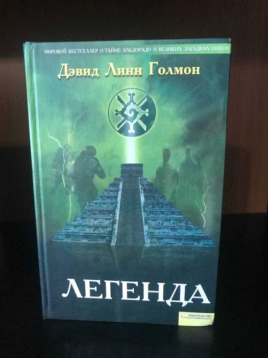 Д.Л. Голмон. Легенда