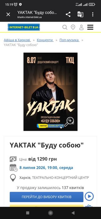 Білет Харків YAKTAK "Будь собою" 08.07.2026.