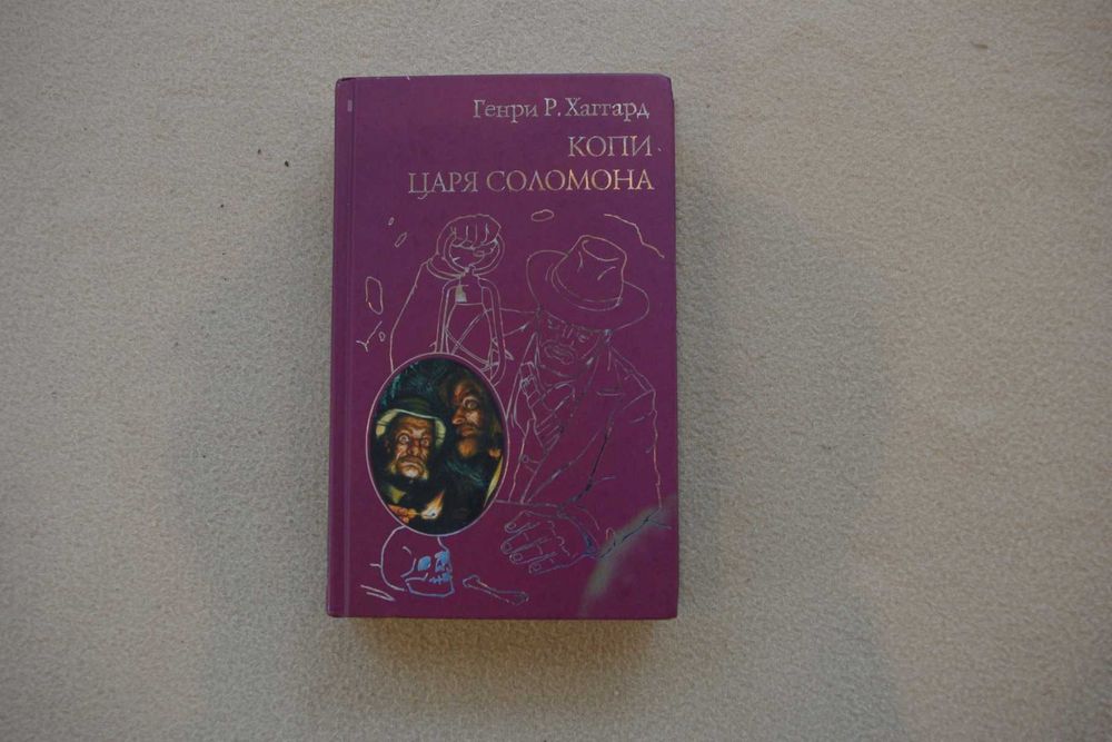 Хаггард.Копи царя Соломона.Прекрасная Маргарет.
