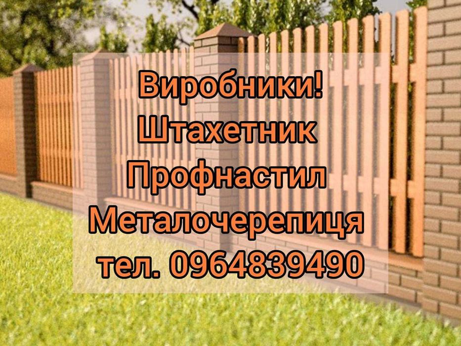Штахет Профнастил Металочерепиця. Виробництво! доставка по області