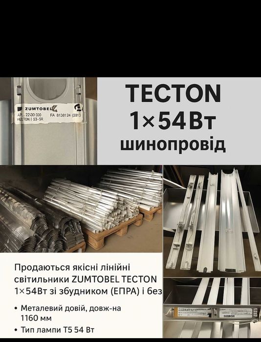 Светильники ZUMTOBEL, THORN, SVITECO прожекторы, шинопровод