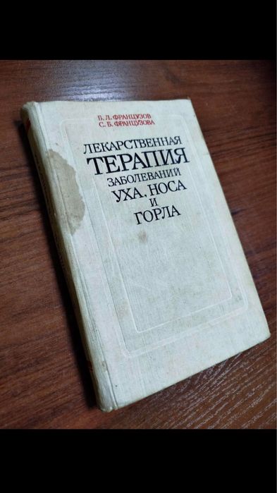 Б.Л. Французов Лікувальна терапія захворювань вуха, носа і горла.