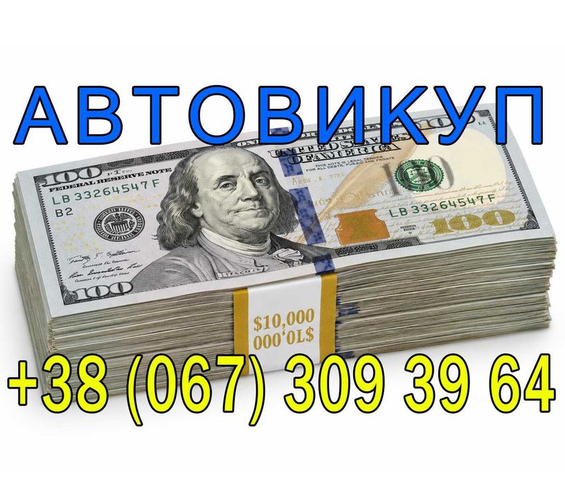 Автовикуп Вінниця, купимо авто, викуп автомобілів, терміновий викуп авто